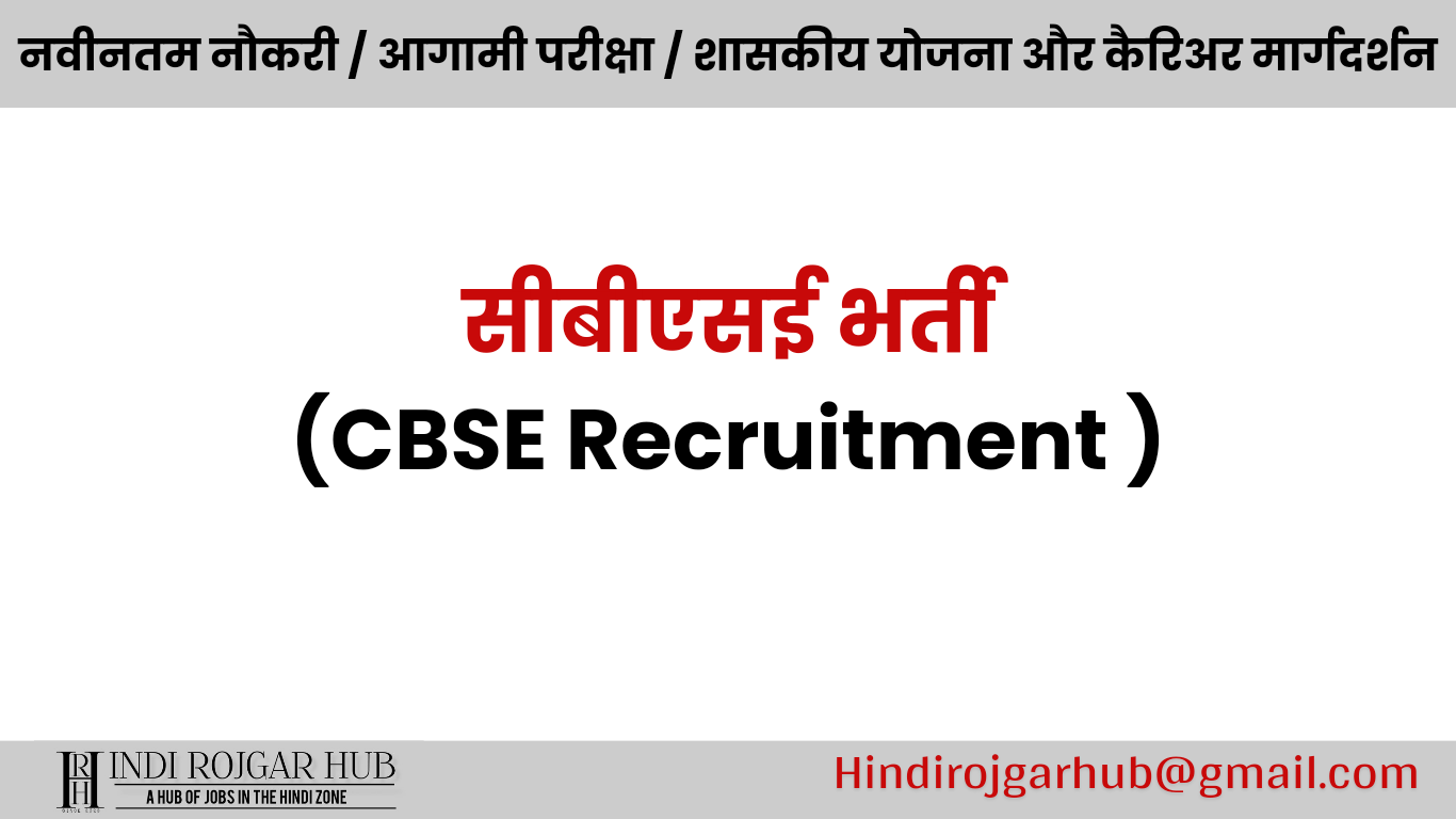 Read more about the article सीबीएसई सहायक सचिव, जूनियर अकाउंटेंट और अन्य  रिक्त 118 पदों पर बम्पर भर्ती 2024