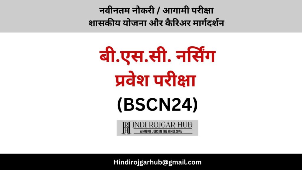 बी.एस.सी. नर्सिंग प्रवेश परीक्षा (BSCN-2024) जल्दी करें आवेदन B.Sc. nursing entrance exam - Job Articles & Carrier Guidance - B.Sc. nursing entrance exam