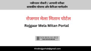 Read more about the article रायगढ़ रोजगार मेला मितान पोर्टल पर कर सकते है 10 सितम्बर तक पंजीयन