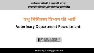 Read more about the article सहायक पशु चिकित्सा क्षेत्राधिकारी के भर्ती आवेदनों के प्राप्त-अपात्र सूची जारी