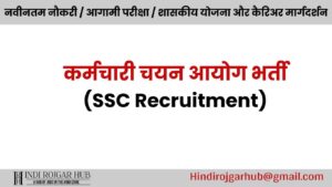 Read more about the article SSC Recruitment : 384 स्टेनोग्राफर पदों पर सीधी भर्ती