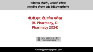 पी.पी.एच. टी. प्रवेश परीक्षा (B. Pharmacy, D. Pharmacy)