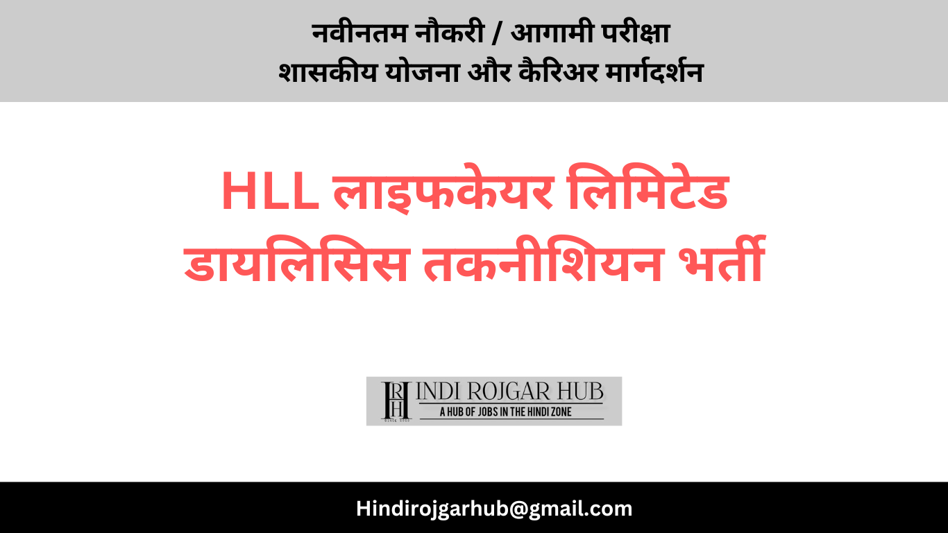 HLL लाइफकेयर लिमिटेड डायलिसिस तकनीशियन