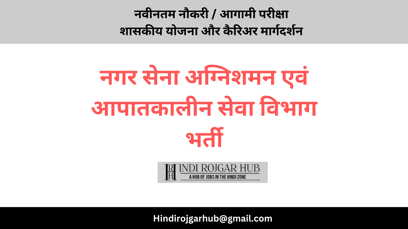 Read more about the article नगर सेना अग्निशमन एवं आपातकालीन सेवा विभाग, छत्तीसगढ़ होम गार्ड भर्ती 2024 – 2215 पदों के लिए ऑनलाइन आवेदन करें