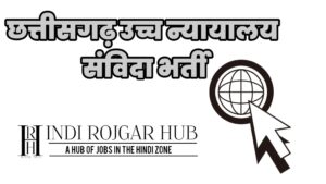 Read more about the article छत्तीसगढ़ उच्च न्यायालय ने संविदा के आधार पर विधिक सहायक रिक्ति की भर्ती 2024