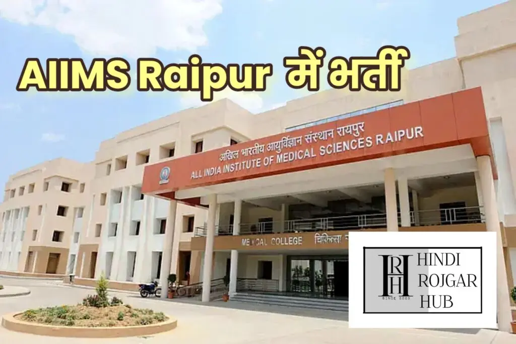 AIIMS रायपुर में सीनियर रेजिडेंट पदों के लिए भर्ती 2024