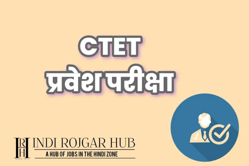 CTET दिसंबर 2024 परीक्षा