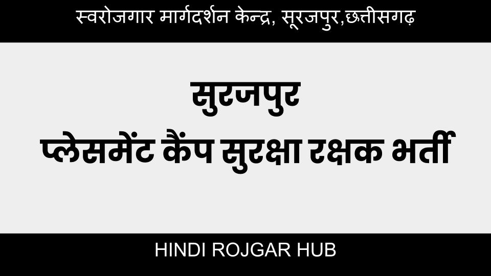 सुरजपुर प्लेसमेंट कैंप सुरक्षा रक्षक भर्ती