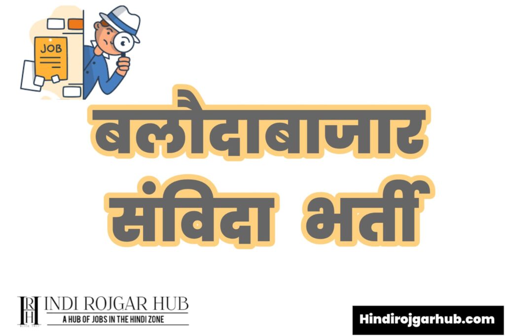 बलौदा बाजार भाटापारा जिला पंचायत आवेदन आमंत्रित - Free Job Alert - Admit Card, Application, Baloda Bazar Bhatapara Zila Panchayat Recruitment, Chhattisgarh Recruitment, Eligibility, Exam, Government Jobs, Jobs, Latest Openings, Notification, Results, Selection Process, Syllabus, Vacancies, Zila Panchayat Jobs