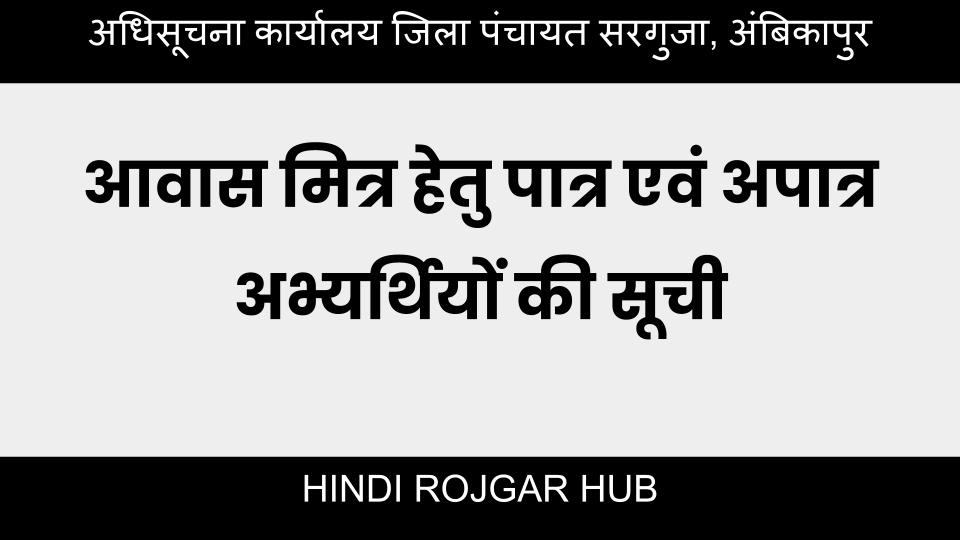 सरगुजा आवास मित्र हेतु पात्र एवं अपात्र अभ्यर्थियों की सूची 2024 - जनपद पंचायत आवास मित्र नियुक्ति - जनपद पंचायत आवास मित्र नियुक्ति