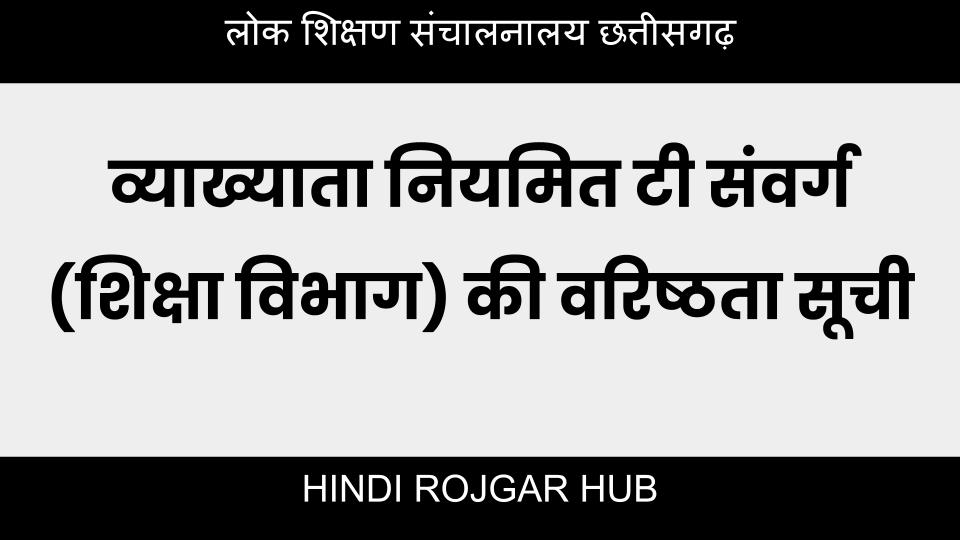 व्याख्याता नियमित टी संवर्ग (शिक्षा विभाग) की वरिष्ठता सूची